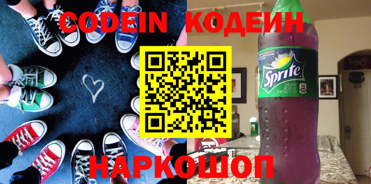 Кодеин Purple Drank Астрахань