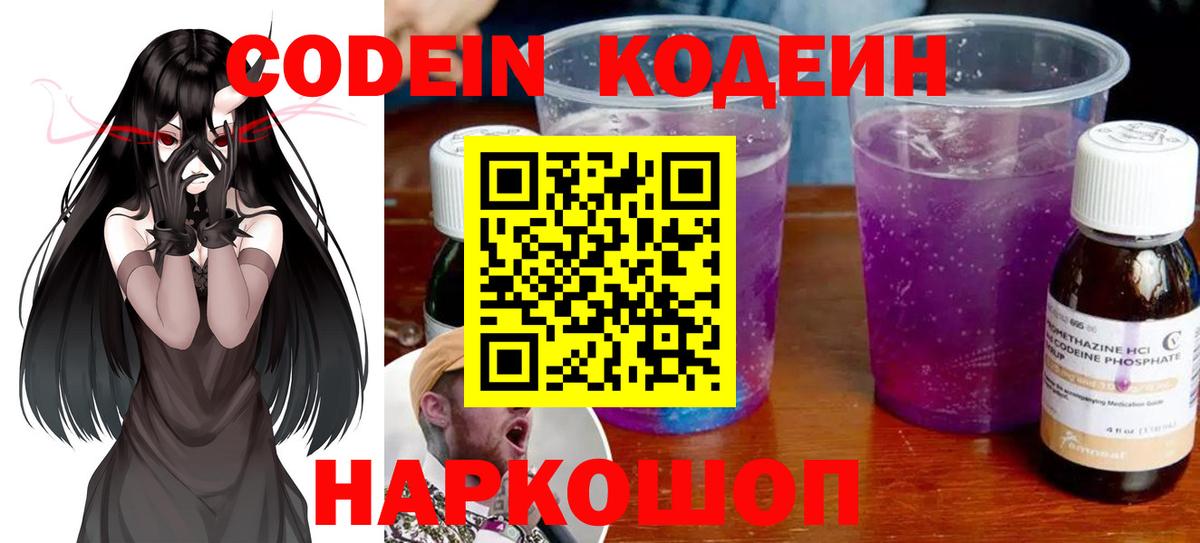 Codein напиток Lean (лин)  Вход с VPN  Астрахань 